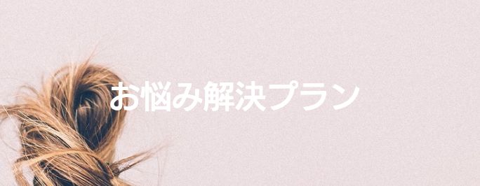 お悩み解決プラン